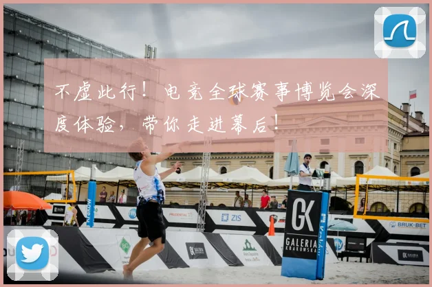 不虚此行！电竞全球赛事博览会深度体验，带你走进幕后！