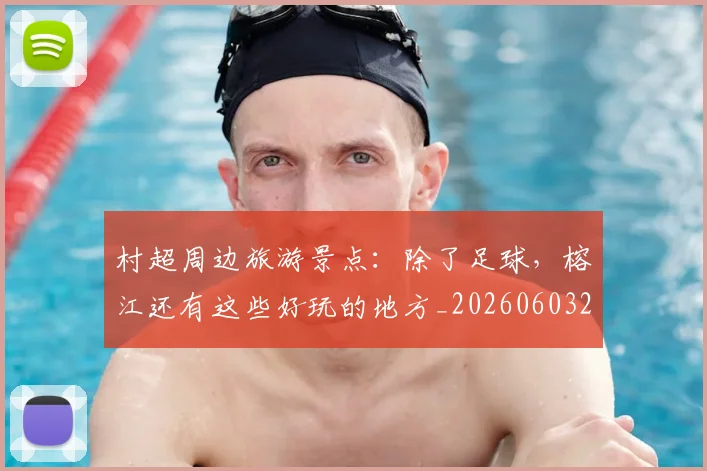 村超周边旅游景点：除了足球，榕江还有这些好玩的地方_20260603222442_20260707022331