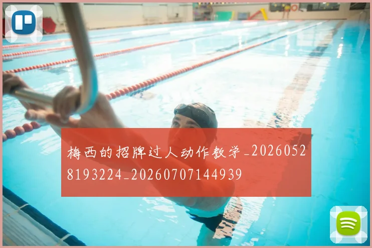 梅西的招牌过人动作教学_20260528193224_20260707144939