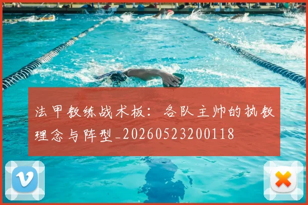 法甲教练战术板：各队主帅的执教理念与阵型_20260523200118