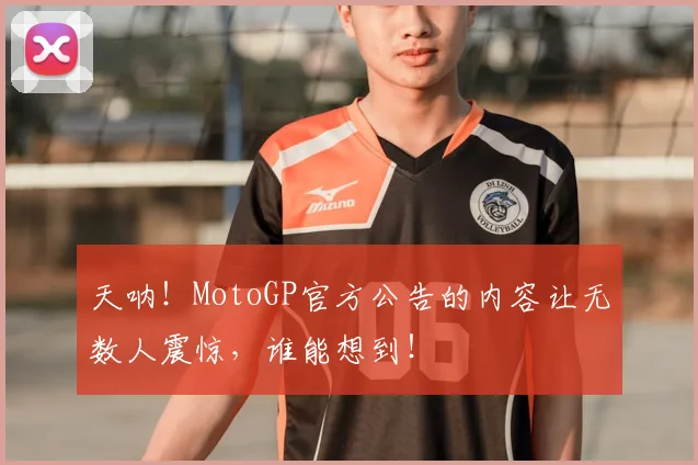 天呐！MotoGP官方公告的内容让无数人震惊，谁能想到！