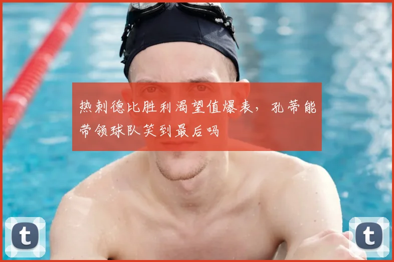 热刺德比胜利渴望值爆表,孔蒂能带领球队笑到最后吗