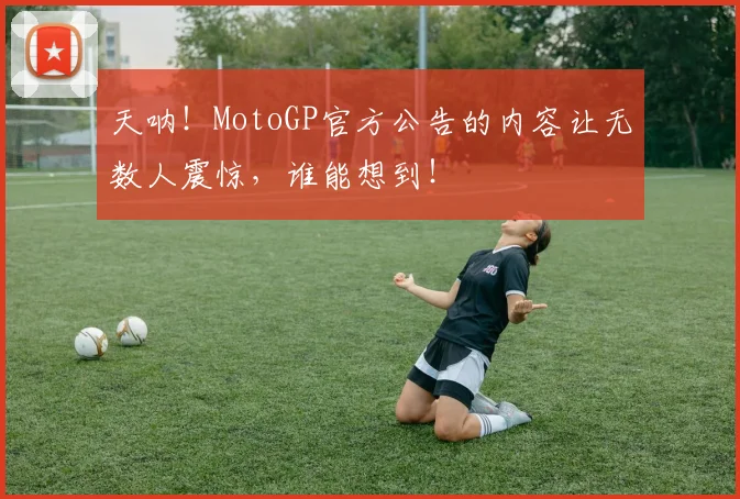 天呐！MotoGP官方公告的内容让无数人震惊，谁能想到！