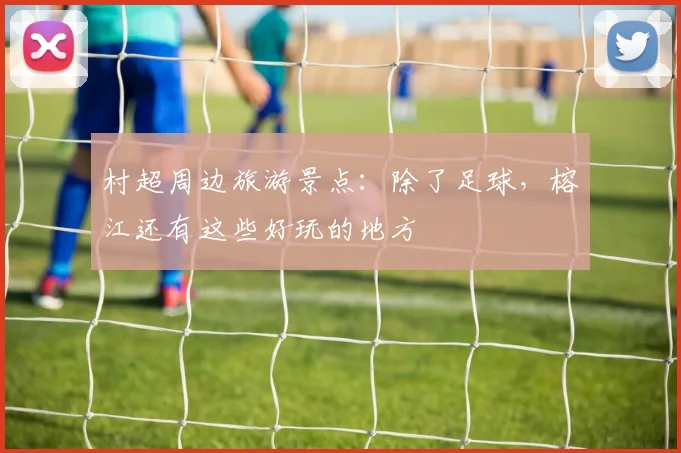 村超周边旅游景点：除了足球，榕江还有这些好玩的地方