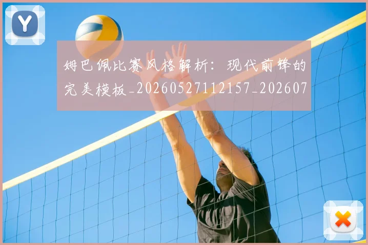 姆巴佩比赛风格解析：现代前锋的完美模板_20260527112157_20260703231858