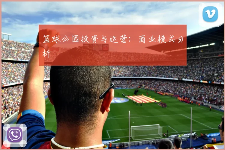 篮球公园投资与运营：商业模式分析