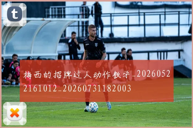 梅西的招牌过人动作教学_20260522161012_20260731182003