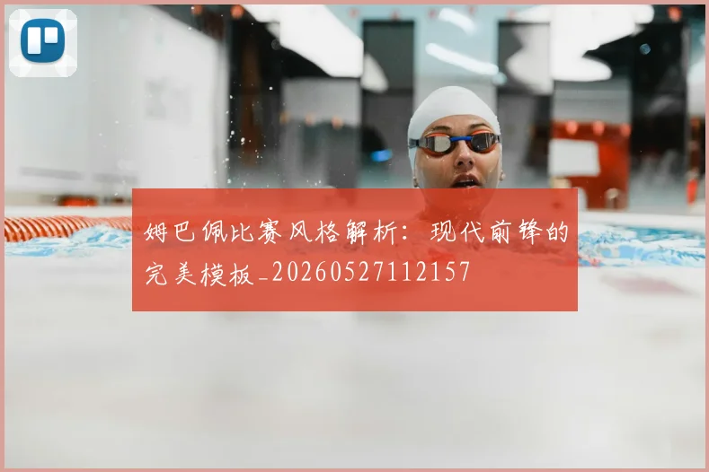 姆巴佩比赛风格解析:现代前锋的完美模板_20260527112157