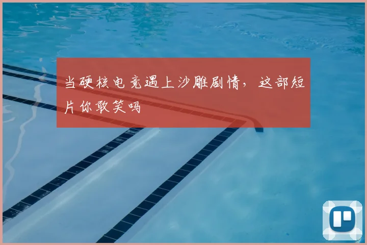 当硬核电竞遇上沙雕剧情，这部短片你敢笑吗