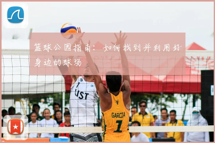 篮球公园指南：如何找到并利用好身边的球场