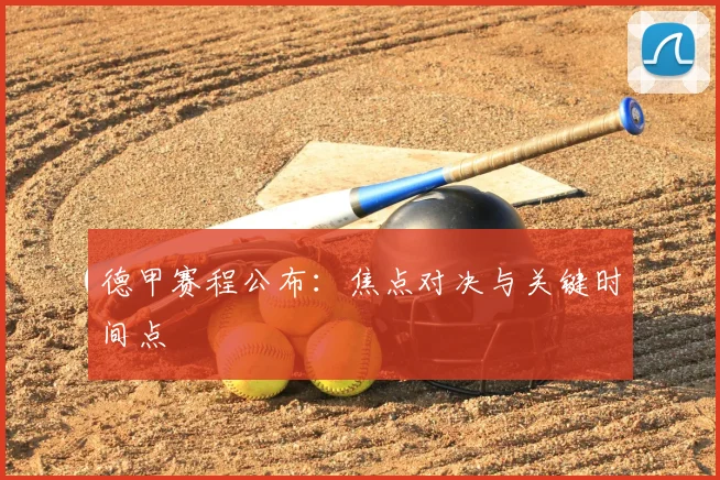 德甲赛程公布：焦点对决与关键时间点