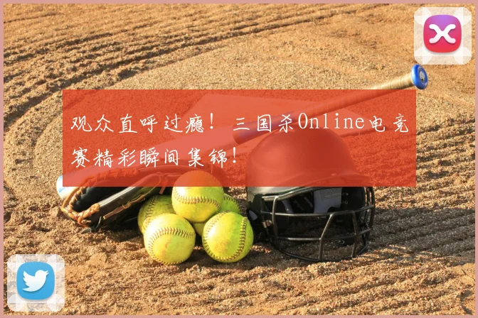 观众直呼过瘾！三国杀Online电竞赛精彩瞬间集锦！