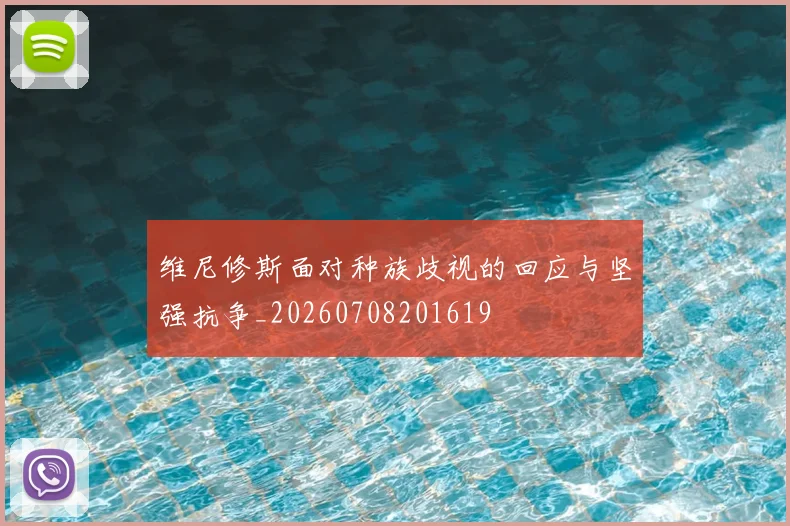 维尼修斯面对种族歧视的回应与坚强抗争_20260708201619