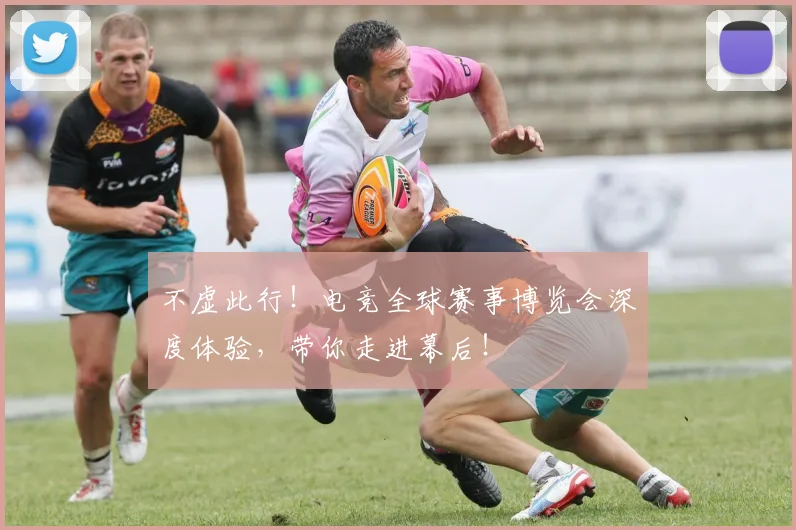 不虚此行！电竞全球赛事博览会深度体验，带你走进幕后！