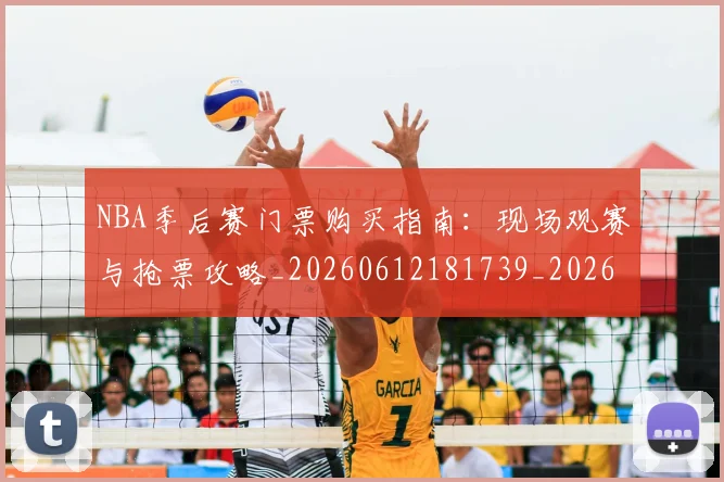 NBA季后赛门票购买指南:现场观赛与抢票攻略_20260612181739_20260702194958