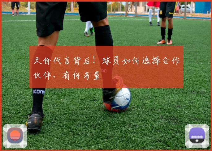 天价代言背后！球员如何选择合作伙伴，有何考量