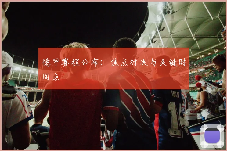 德甲赛程公布：焦点对决与关键时间点