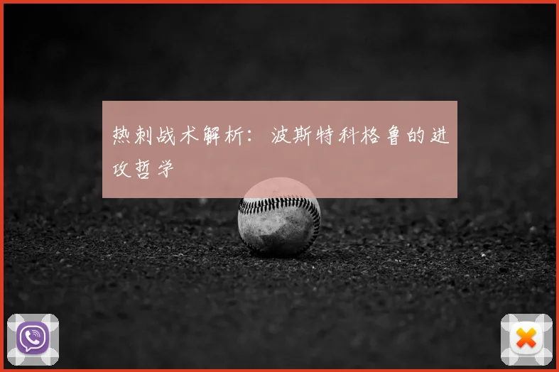 热刺战术解析：波斯特科格鲁的进攻哲学