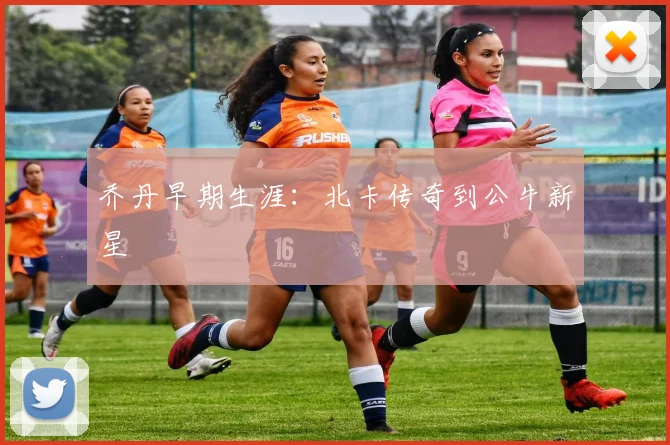 乔丹早期生涯：北卡传奇到公牛新星