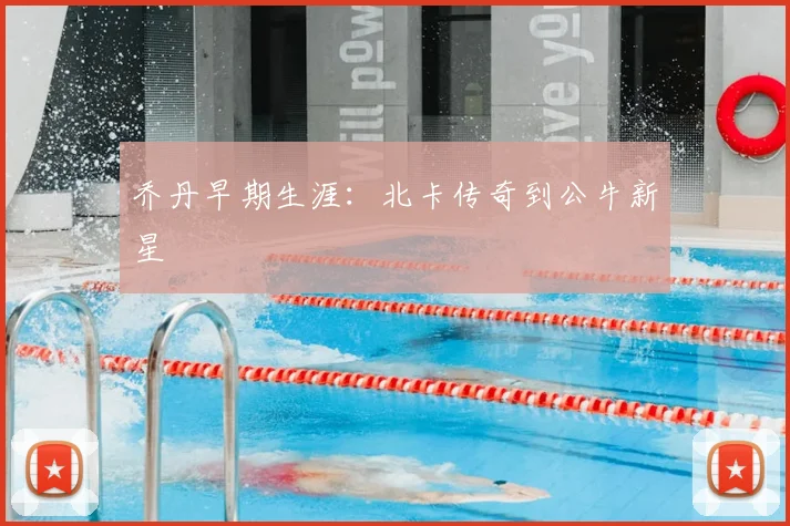 乔丹早期生涯：北卡传奇到公牛新星