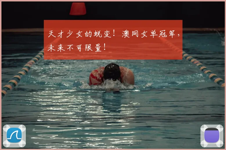 天才少女的蜕变！澳网女单冠军，未来不可限量！