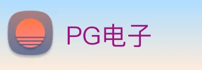 PG电子 Logo